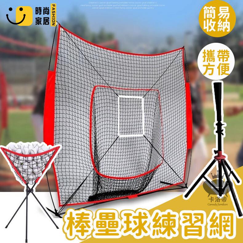 公司貨 免運 【棒球防護網】打擊網 打擊練習網 棒球網 棒球打擊網 壘球網 壘球打擊網 棒壘球練習網 擋球網 投球網帶目標693工廠直銷 全館折扣 新品特價 售後保障 5s717