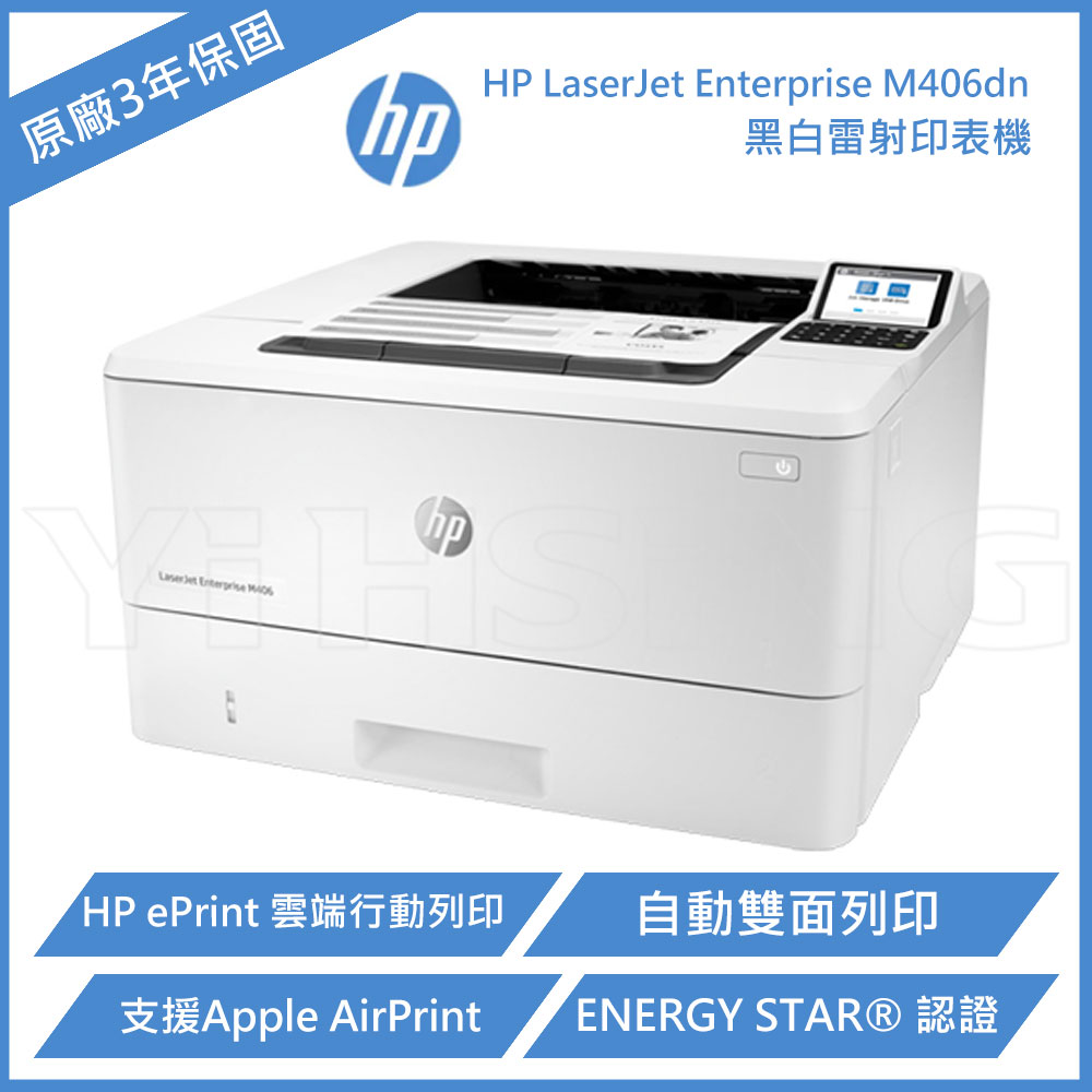 【滿3200領券折300】【請先詢問貨況】 HP LaserJet Enterprise M406dn 黑白雷射印表機 (3PZ15A)