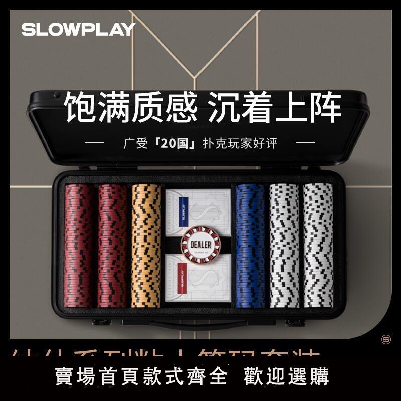 【可開發票】SLOWPLAY德州撲克粘土籌碼套裝專業高階有無面值Poker麻將棋牌幣
