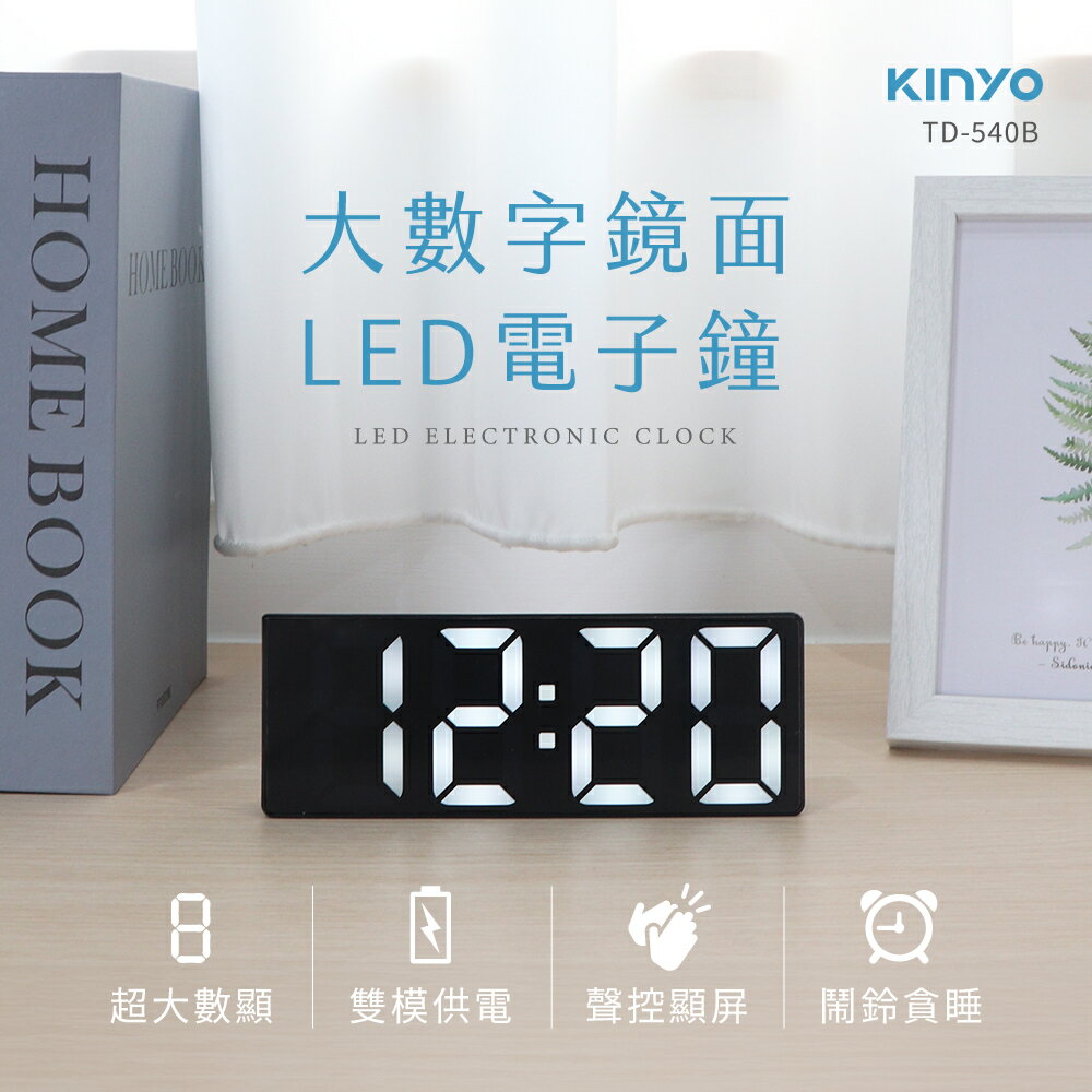 KINYO 耐嘉  LED大數字鏡面電子鐘 (TD-540)