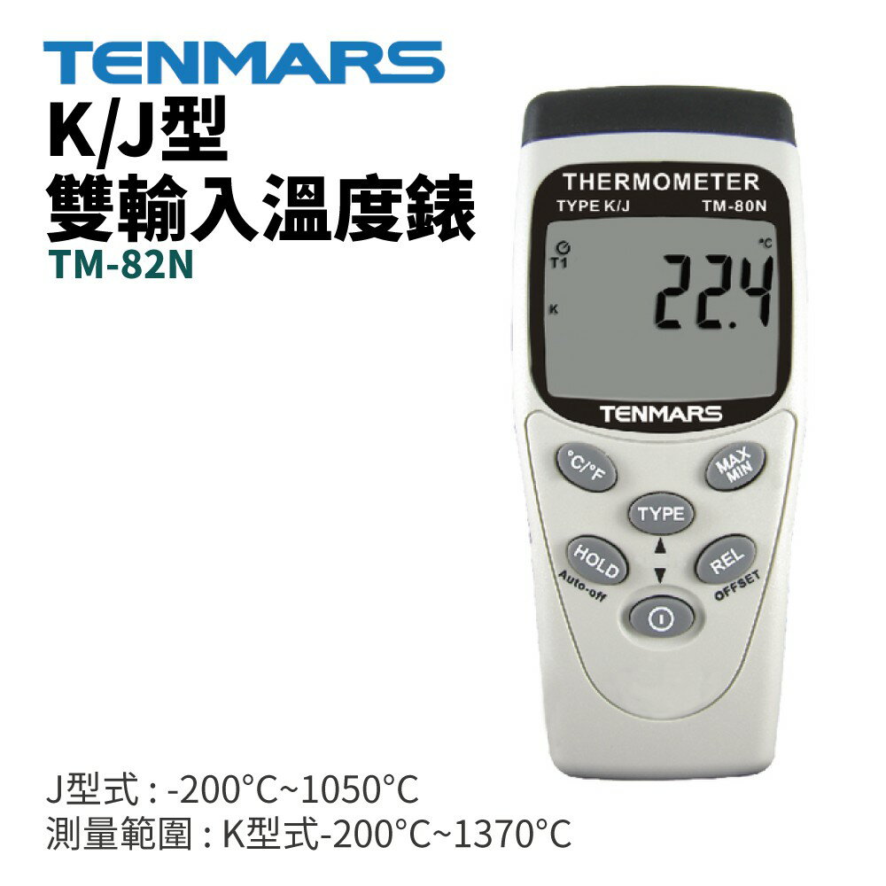 【TENMARS】TM-82N K/J型雙輸入溫度錶 測量範圍 : K型式-200°C~1370°C