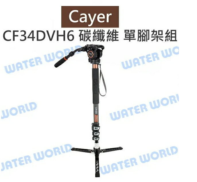 卡宴 Cayer【CF34DVH6 碳纖板扣固鎖 單腳架組】單腳架 支撐腳 H6雲臺 高181【中壢NOVA-水世界】