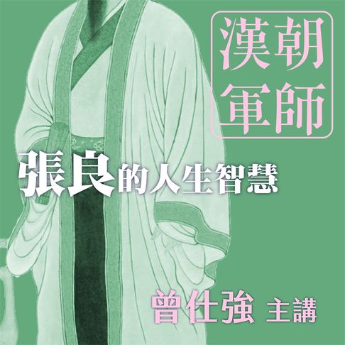 【有聲書】漢朝軍師：張良的人生智慧 0