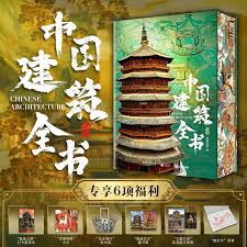 中國建築全書丨天龍圖書簡體字專賣店丨9787577212852 (tl2424)