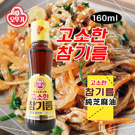 韓國 OTTOGI 不倒翁 100％純芝麻油 160ml 芝麻油 韓式芝麻油 香油 韓式料理 調味醬 調味料【N102934】