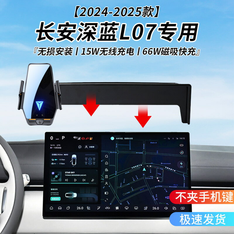 長安深藍L07專用車用無線充支架2425年智慧感應充電導航手機支架