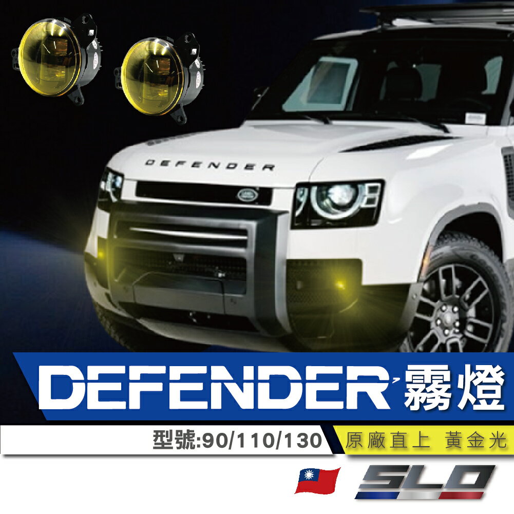 【APP4%點數】SLO【Defender 黃金光霧燈】路虎 衛士 型號90/110/130 LED魚眼霧燈 霧燈 原廠霧燈 直上型 替換