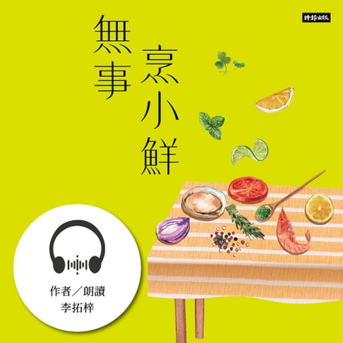 【有聲書】無事烹小鮮 0