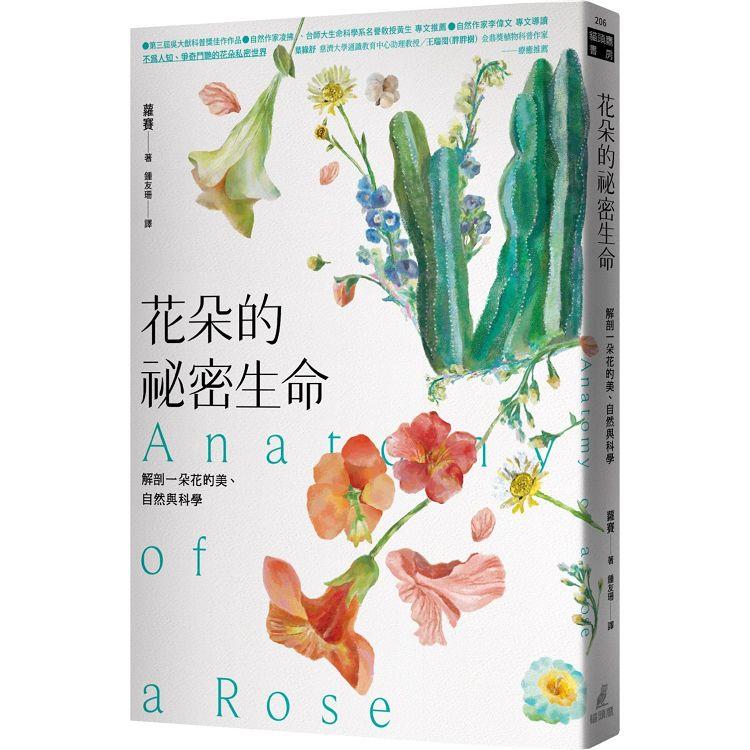 花朵的祕密生命：解剖一朵花的美、自然與科學 | 拾書所