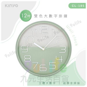【九元生活百貨】KINYO 12吋雙色漸層掛鐘 CL-185 時鐘 靜音數字掛鐘 靜音時鐘 無印風壁鐘