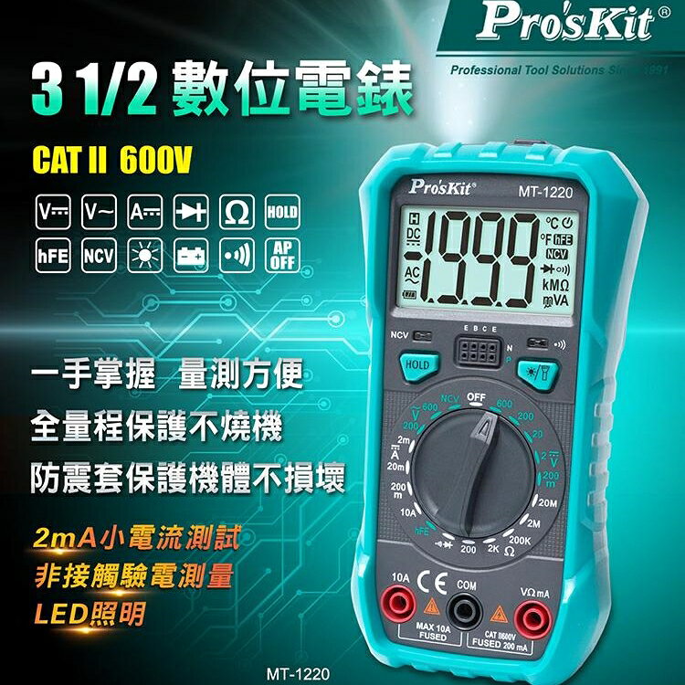 又敗家@台灣寶工Pro'skit 3 1/2數位電表萬用電表MT-1220三用電錶(自動歸零;防雜訊干擾;可量交流直流電壓2mA電流電阻電晶體二極體NCV;雙保險絲;全檔位保護)【全館299超取免運】【APP下單點數4倍送】 5