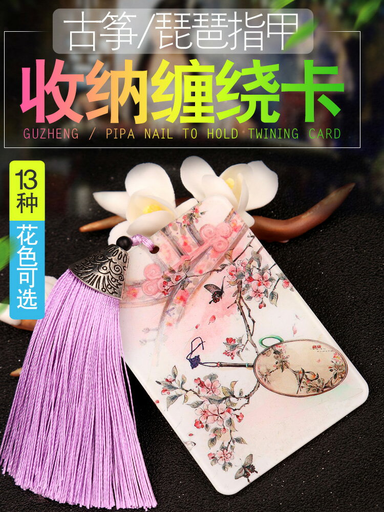 琵琶/古箏指甲收納板 纏繞卡 便攜隨身 古箏指甲收納板