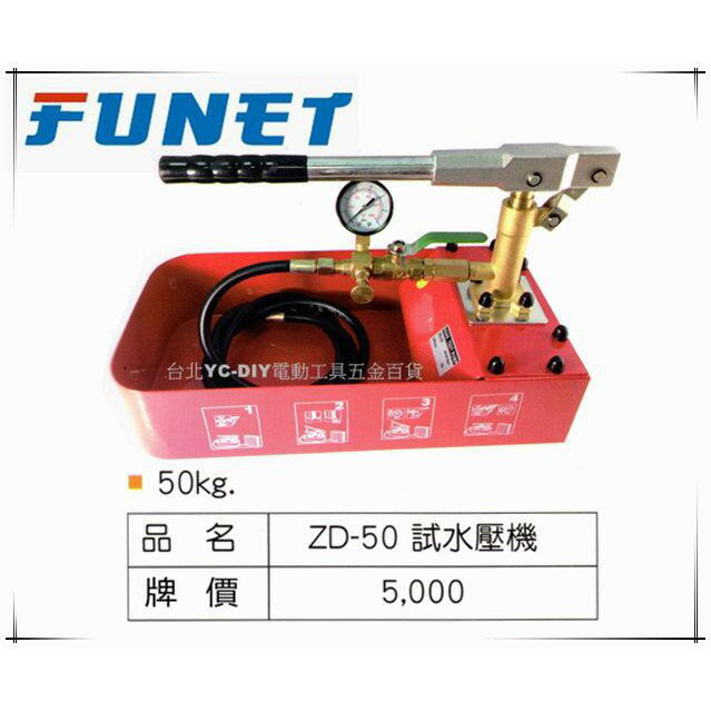 【台北益昌】FUNET 試水壓機 ZD-50