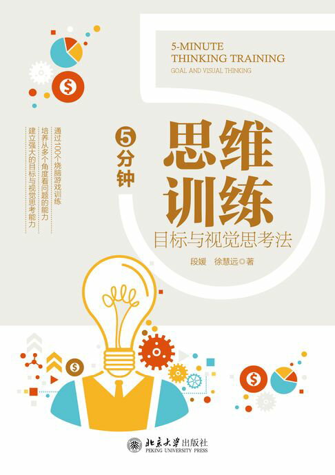 【電子書】5分钟思维训练：目标与视觉思考法 0
