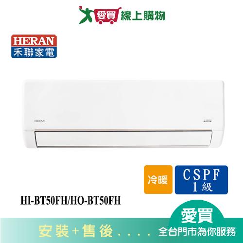 HERAN禾聯7-9坪HI-BT50FH/HO-BT50FH變頻冷暖空調_含配送+安裝【愛買】
