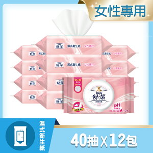 舒潔 女性專用濕式衛生紙 40抽x12包/箱