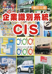 企業識別系統CIS(增訂二版)