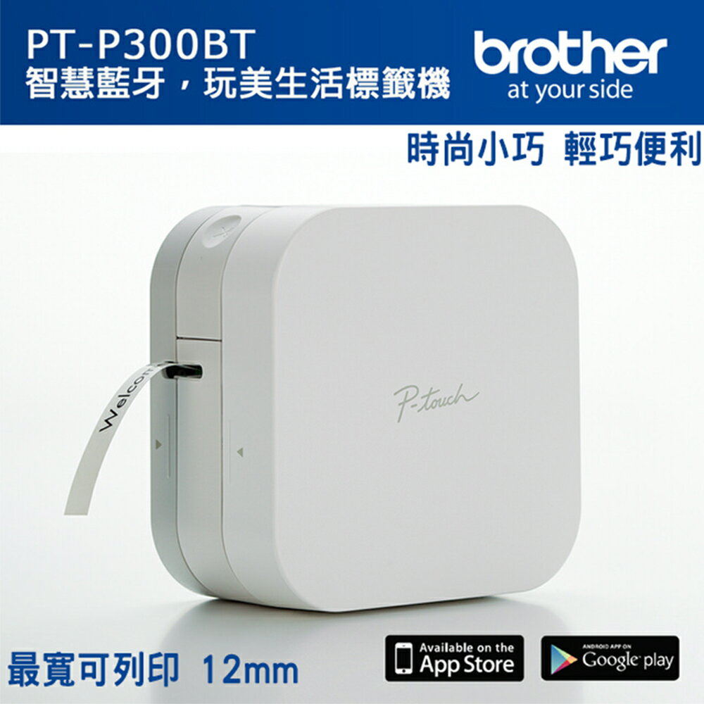 【brother】PT-P300BT手機藍芽專用標籤機