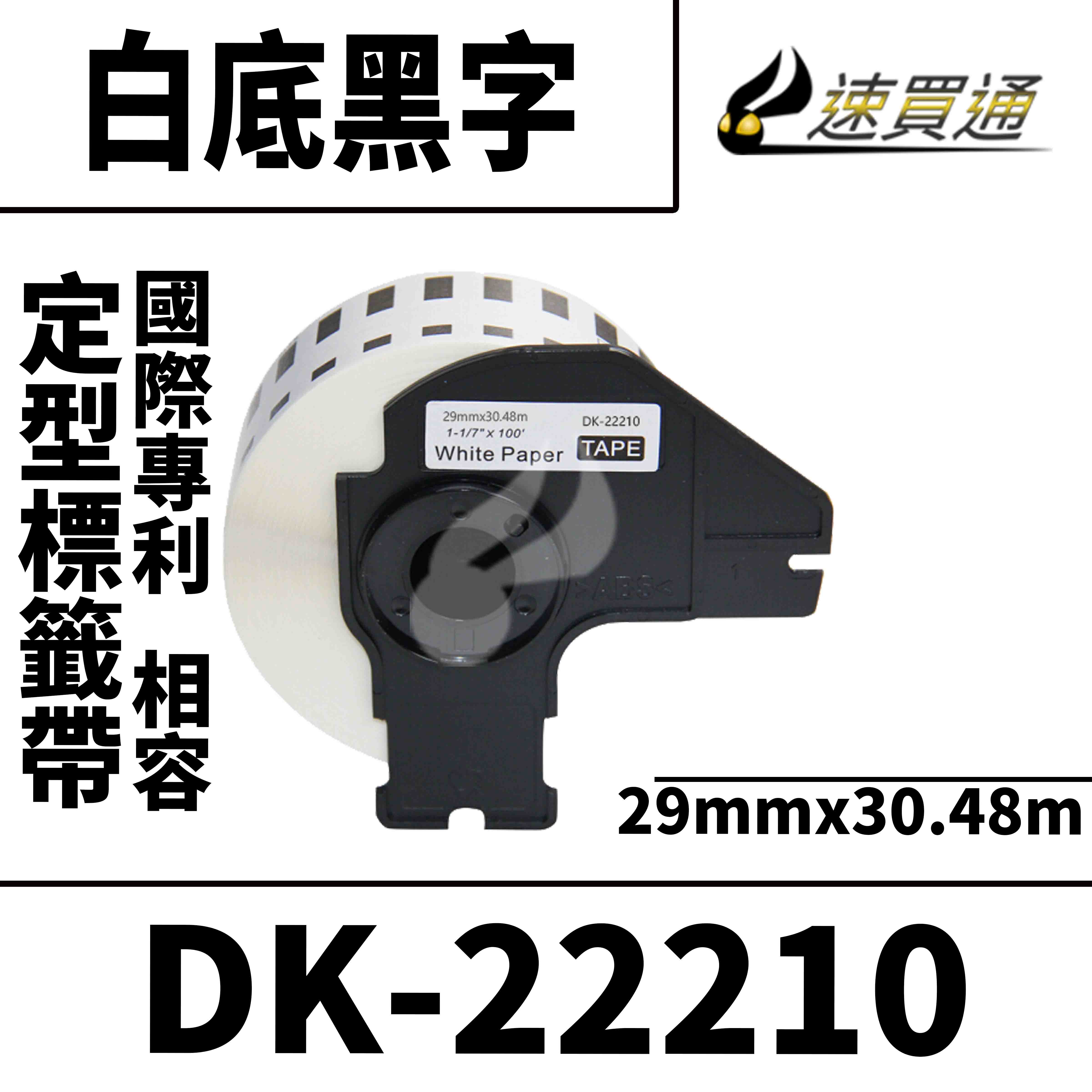 【速買通】Brother DK-22210/白底黑字/29mmx30.48m 相容定型標籤帶