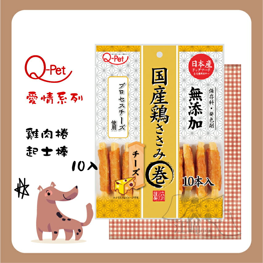 日本Q-Pet 巧沛 ❤ 愛情【雞肉捲起士棒】85g(10入)