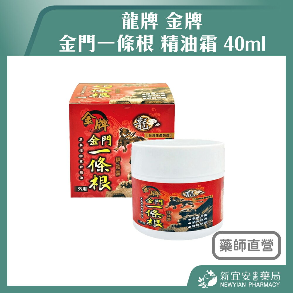 龍牌 金牌 金門一條根 精油霜 40ml 草本植物萃取精油 舒緩 放鬆【新宜安中西藥局】