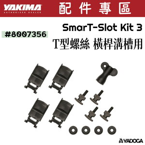 【野道家】YAKIMA T型螺絲 橫桿溝槽用 SmarT-Slot Kit 3 8007356