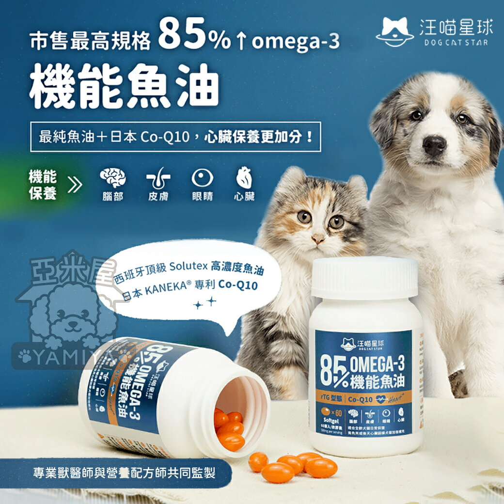 【點數回饋】汪喵星球DogCatStar 汪喵85%以上omega-3 機能魚油（心臟plus）《亞米屋Yamiya》