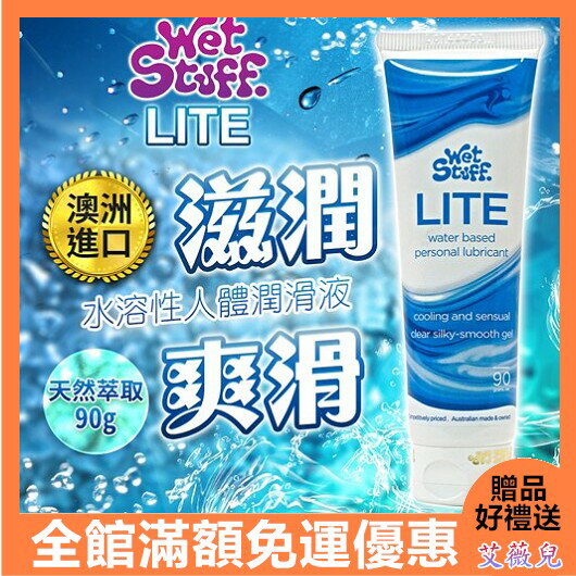 優惠卷現領現折 情趣用品 送潤滑液 澳洲Wet Stuff LITE 輕盈配方 人體潤滑液 90g 潤滑劑