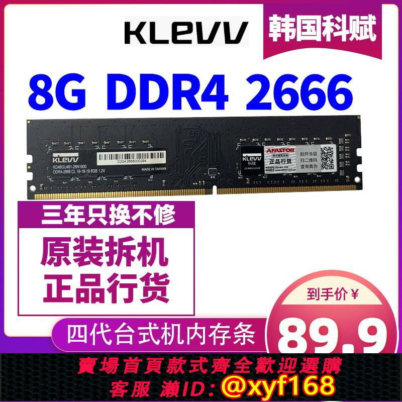 {保固一年 可打統編}KLEVV/科賦DDR4 8G 2666原裝4代2133 4G 2400拆機16G臺式機內存條
