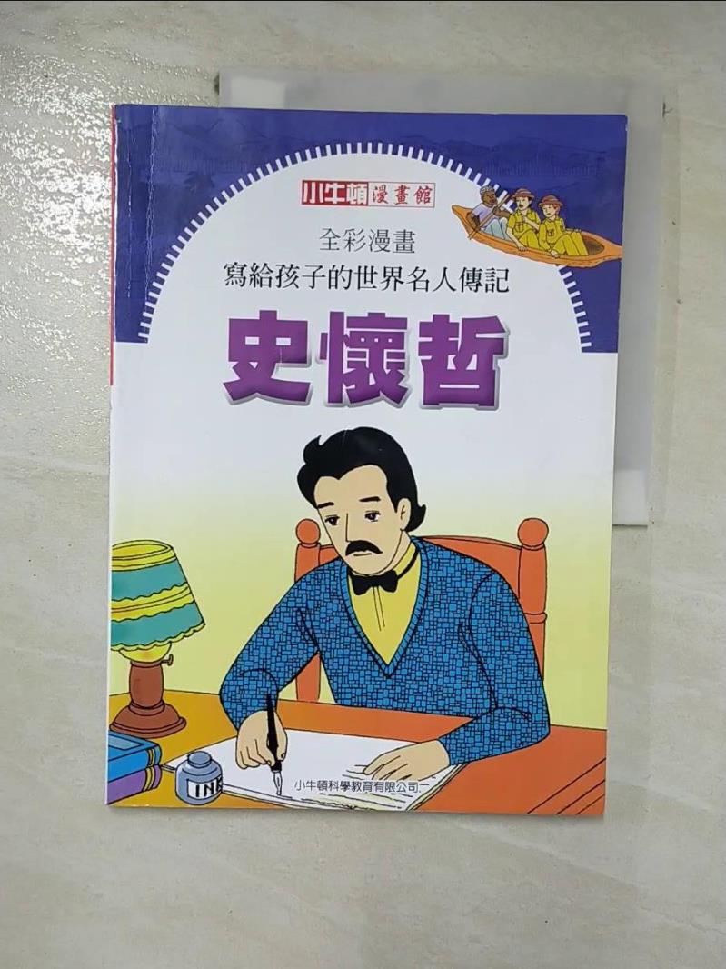 【書寶二手書T7／少年童書 I5V】全綵漫畫寫給孩子的世界名人傳記: 史懷哲