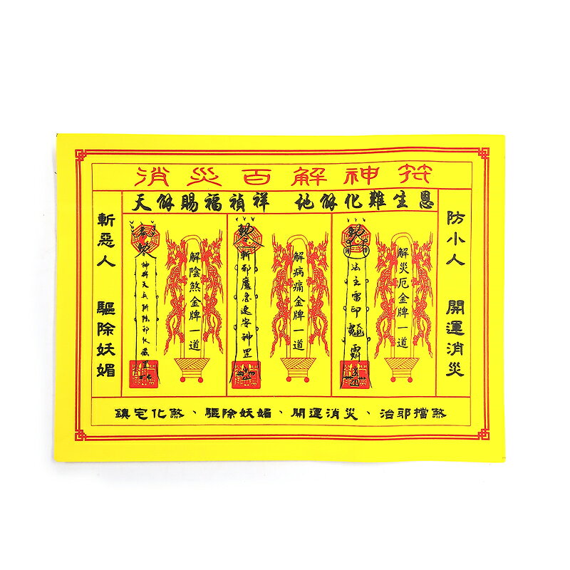 祭祀金紙】消災百解神符消災解厄趨吉避凶辟邪驅鬼| 幸福香堂| 樂天市場