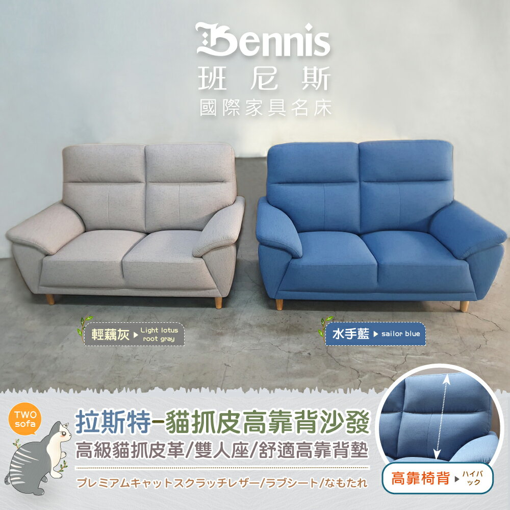 拉斯特雙人貓抓皮革沙發 /班尼斯國際名床