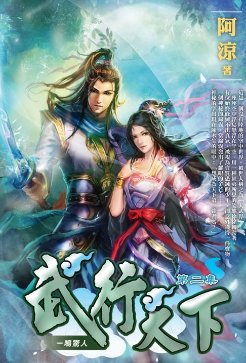 【電子書】武行天下02一鳴驚人 0