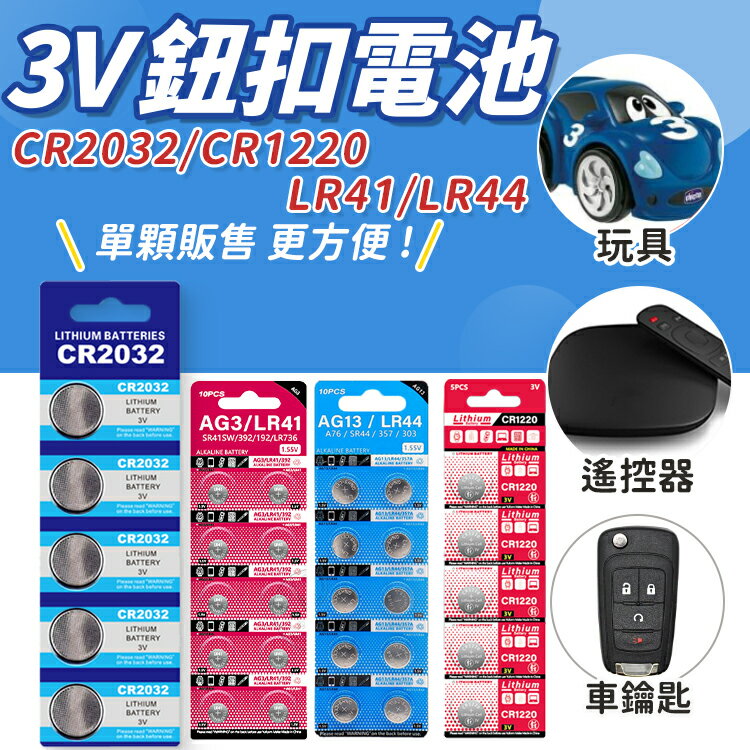 鈕扣電池 🔋 CR2032 CR1220 LR44 LR41 AG3 AG13 水銀電池 鋰電池 計算機電池 電子秤電池【Z004】