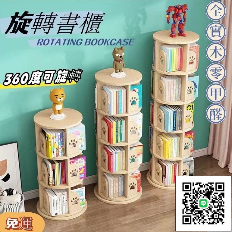 【免運 易安裝】旋轉書架 360度小書櫃 旋轉書櫃 收納架 收納櫃 實木旋轉書架 落地書架 繪本架