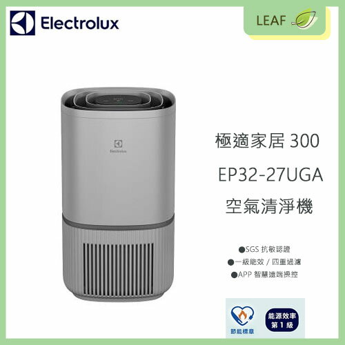 【公司貨】伊萊克斯 Electrolux EP32-27UGA 300系列 空氣清淨機 抗敏認證99.99%滅菌 遠端APP操控【APP下單9%點數回饋】