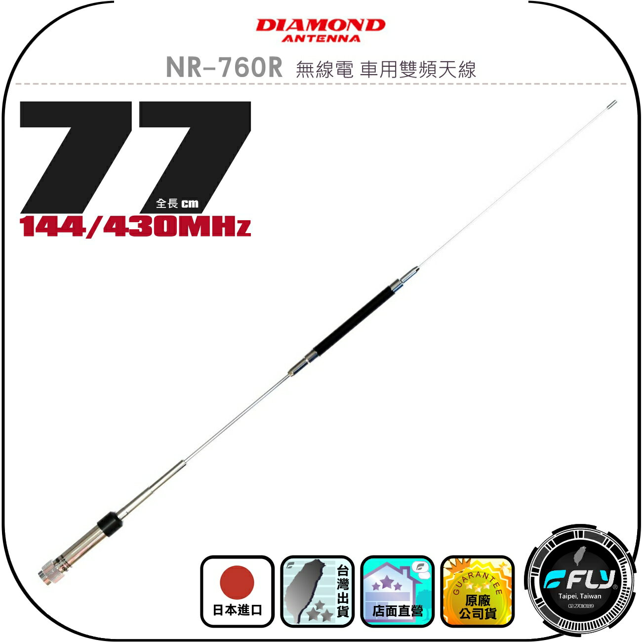【DIAMOND】NR-760R 無線電 車用雙頻天線◉公司貨◉日本進口◉77cm◉車機收發◉對講機外接◉訊號線連線