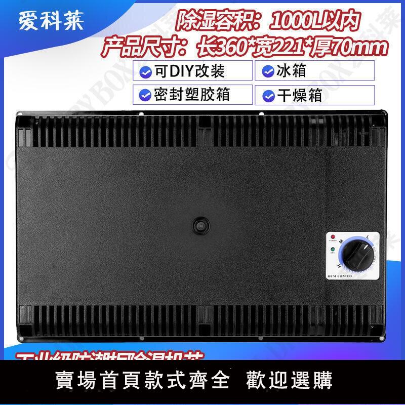 【可開發票】電子防潮箱機芯 工業級防潮櫃除濕機芯幹燥模組 除濕機芯模組