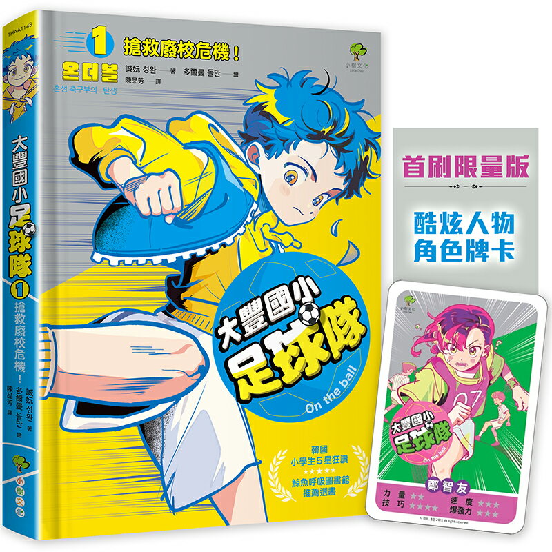 大豐國小足球隊On the ball (1)★首刷限量送『酷