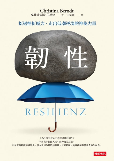 【電子書】韌性：挺過挫折壓力，走出低潮逆境的神秘力量