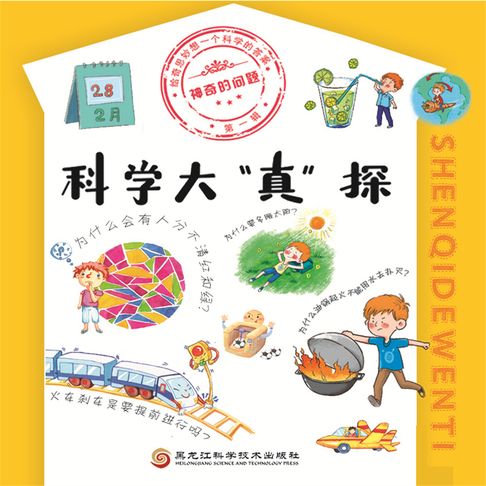 【有聲書】神奇的问题·第一辑 科学大“真”探 0