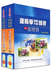 鐵路佐級(運輸營業) 專業科目套書
