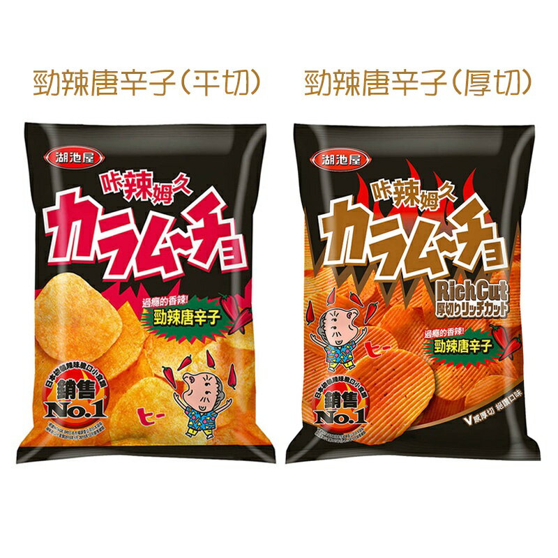 咔辣姆久洋芋片 (平切/厚切) 勁辣唐辛子 32g/75g/102g 卡辣姆久 洋芋片 餅乾 波浪洋芋片 辣味洋芋片 1
