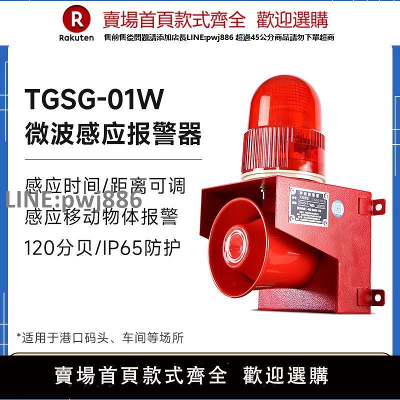 【高品質 超低價】TGSG-01W微波感應聲光報警器人體感應車輛進出報警喇叭220v24v