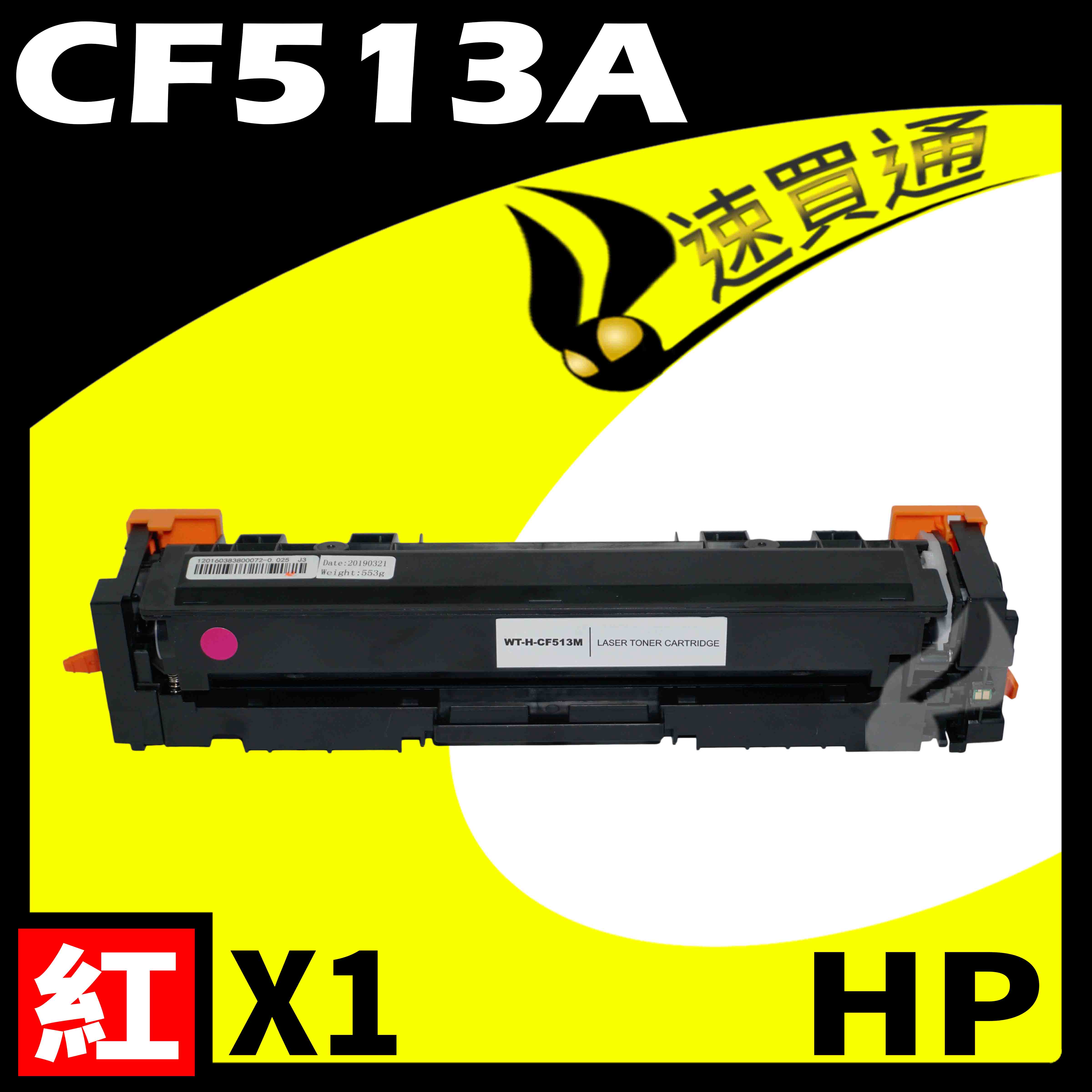 【速買通】HP CF513A 紅 相容彩色碳粉匣