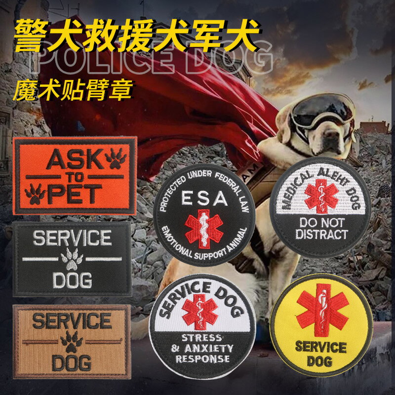 服務狗救援犬軍犬刺繡魔術貼臂章徽章寵物狗狗戰術背心SERVICEDOG