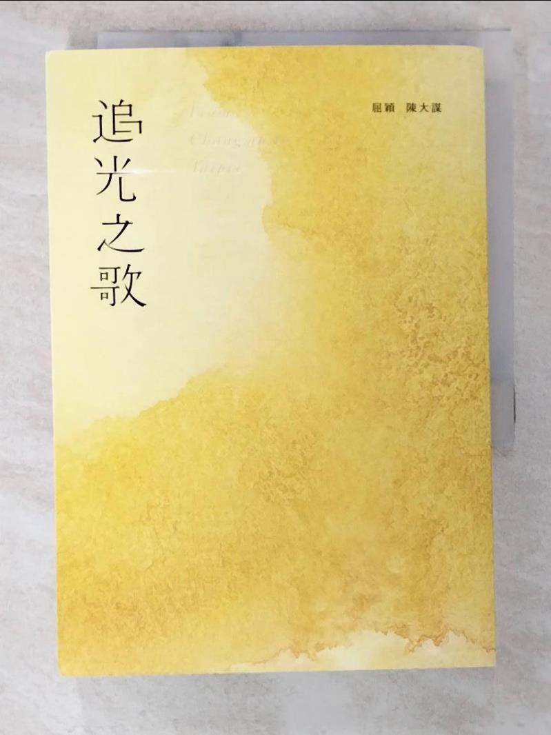 【書寶二手書T3／一般小說 BIL】追光之歌 屈穎; 陳大謀