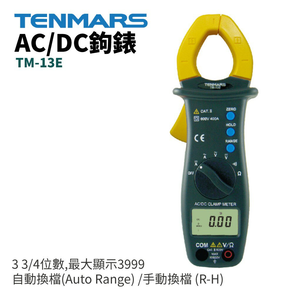 【TENMARS】TM-13E AC/DC鉤錶 3 3/4位數,最大顯示3999 按鍵歸零 (ZERO) 自動關機