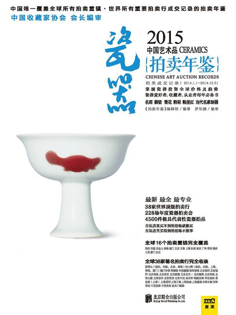 【電子書】2015中国艺术品拍卖年鉴·瓷器 0