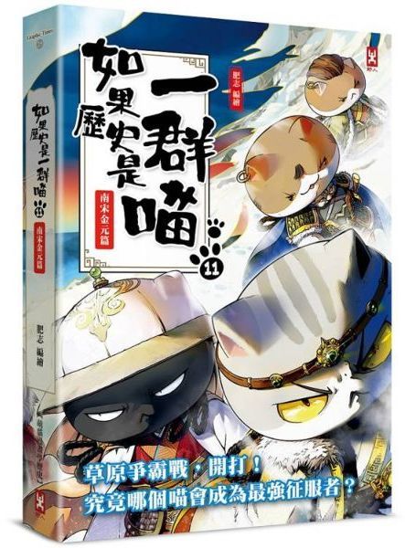 如果歷史是一群喵(11)：南宋金元篇【萌貓漫畫學歷史】(暢銷二版)【城邦讀書花園】